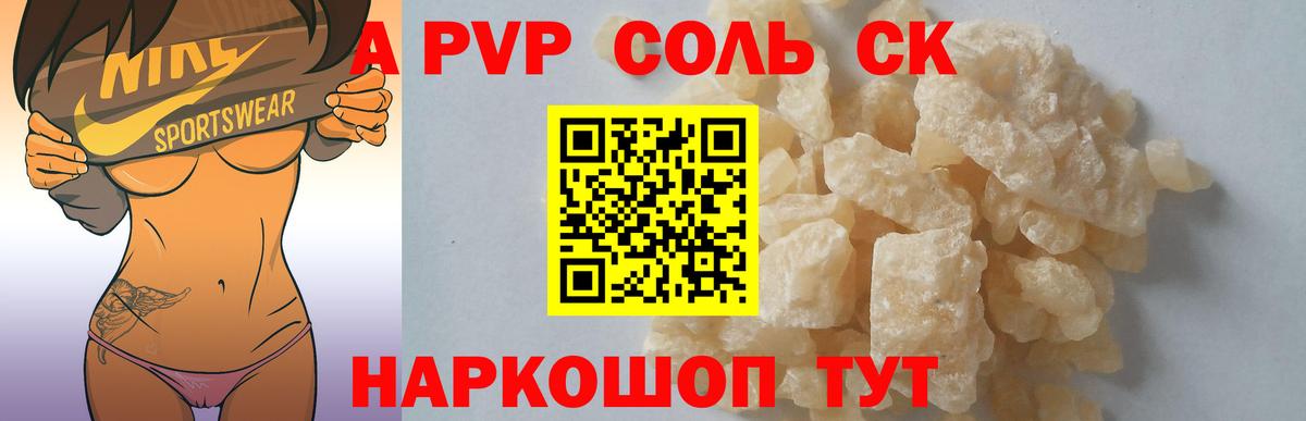 A-PVP Соль Железногорск