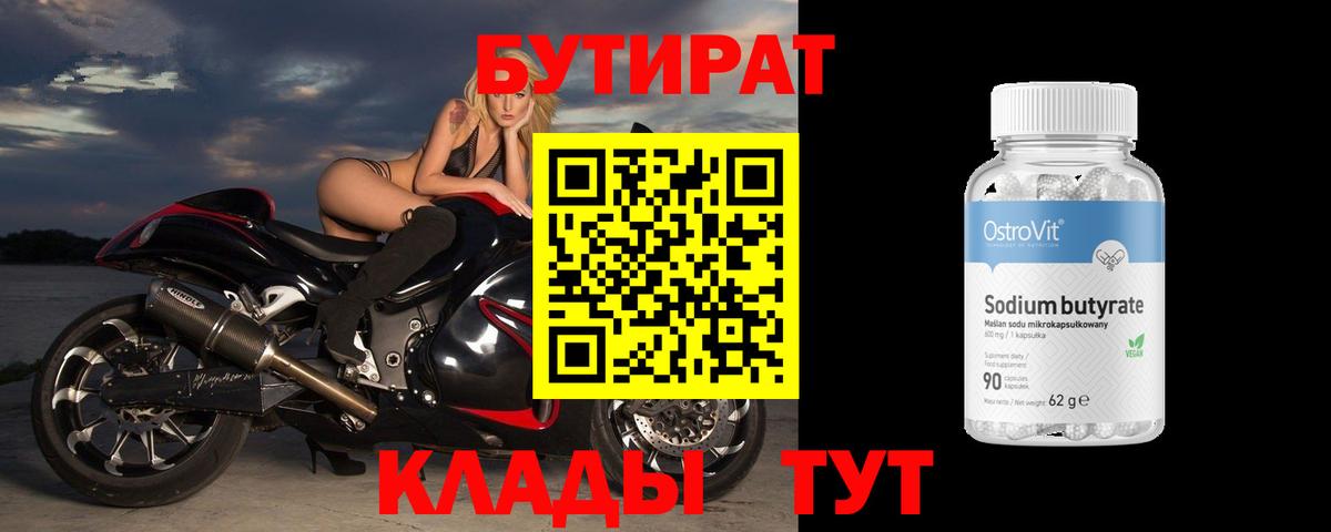 Железногорск  БУТИРАТ  Вход с VPN  Бутират бутик 