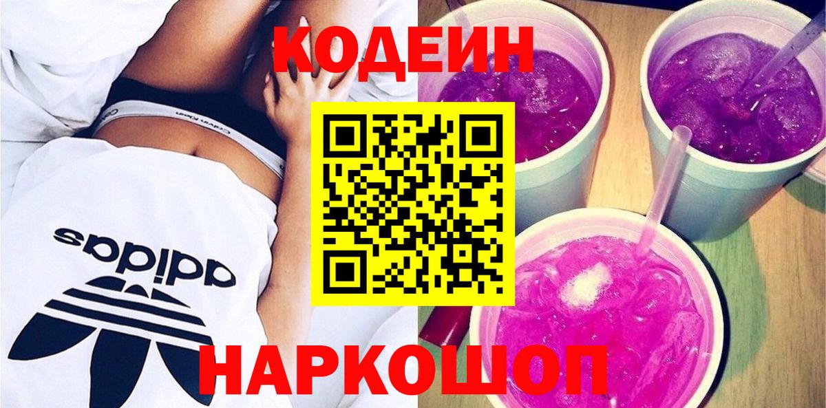 Железногорск  Кодеин Purple Drank  Вход с VPN 